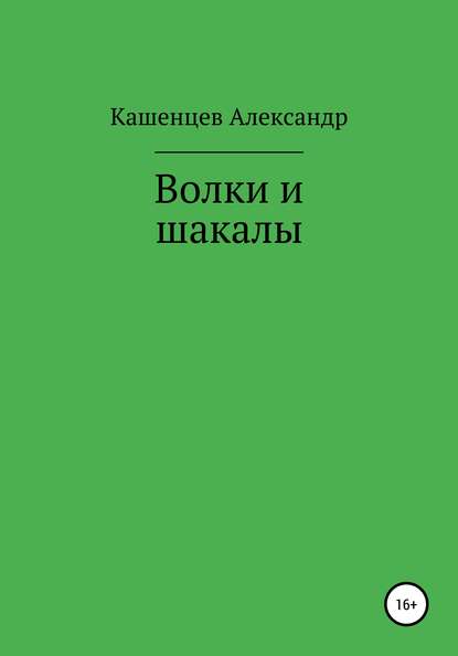 Волки и шакалы — Александр Кашенцев