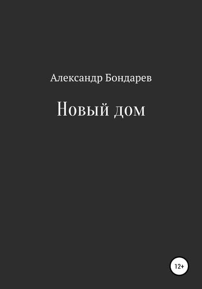 Новый дом — Александр Бондарев