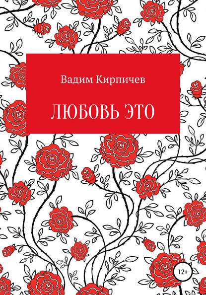 Любовь это — Вадим Владимирович Кирпичев