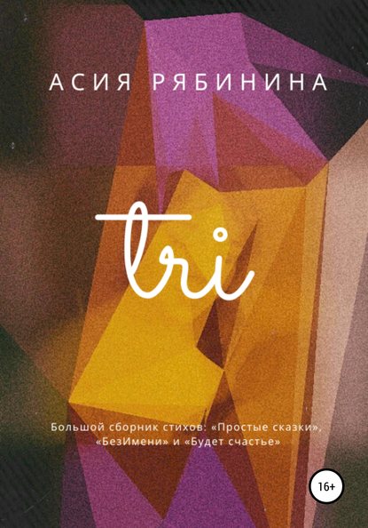 Три - Асия Рябинина