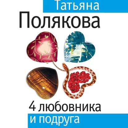 4 любовника и подруга - Татьяна Полякова