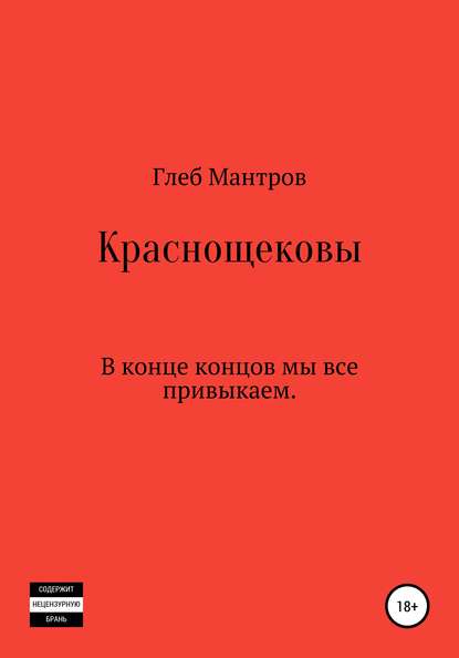 Краснощековы — Глеб Мантров