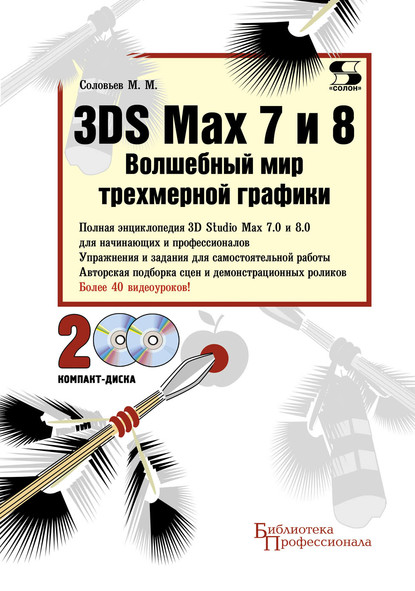 3DS Max 7 и 8. Волшебный мир трехмерной графики — М. М. Соловьев