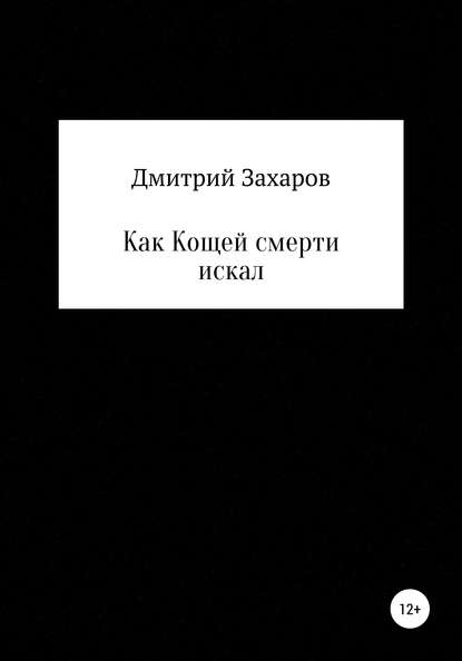 Как Кощей смерти искал - Дмитрий Вениаминович Захаров