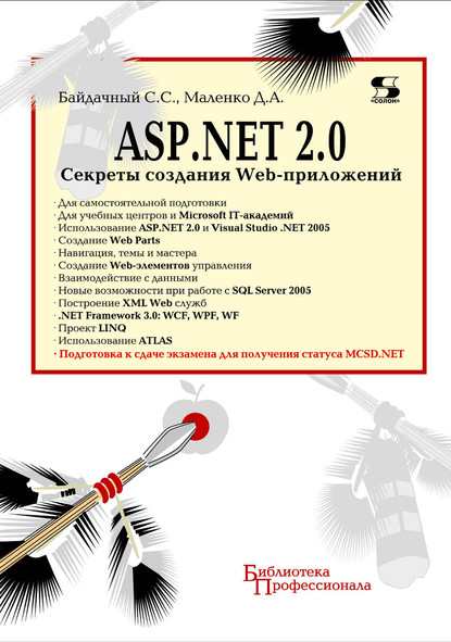 ASP.NET 2.0. Секреты создания Web-приложений — С. С. Байдачный