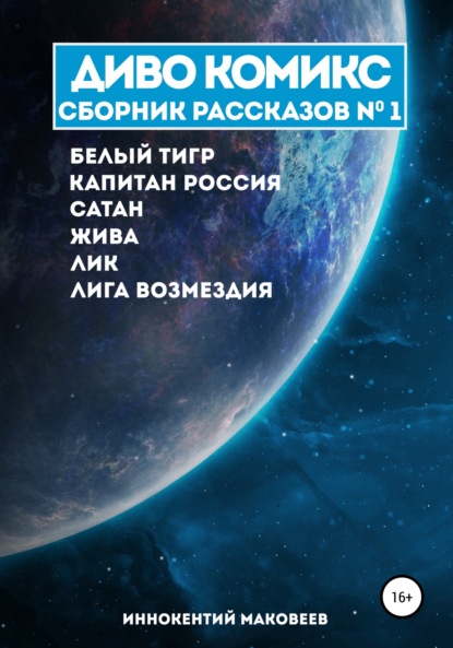 ДИВО КОМИКС. Сборник рассказов №1 — Маковеев Иннокентий