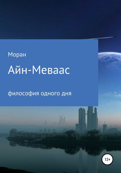 Айн-Меваас. Философия одного дня - Моран