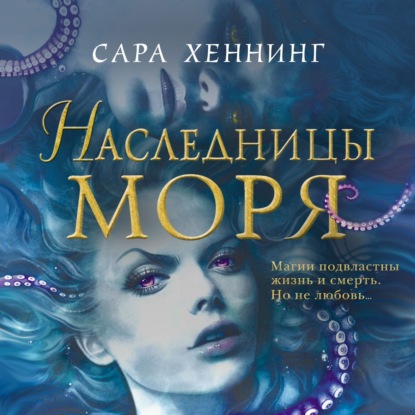 Наследницы моря — Сара Хеннинг