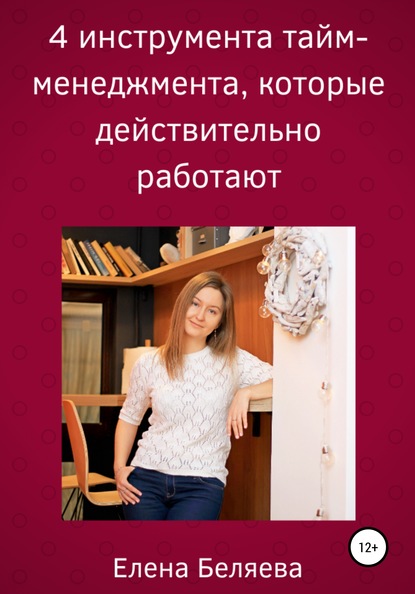 4 инструмента тайм-менеджмента, которые действительно работают - Елена Владимировна Беляева