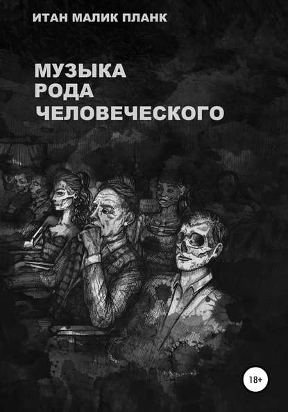 Музыка Рода Человеческого - Итан Малик Планк