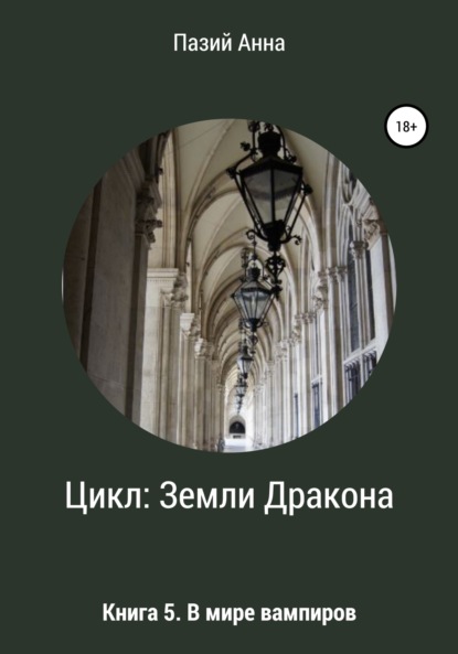 Цикл Земли Дракона. Книга 5. В мире вампиров — Пазий Анна