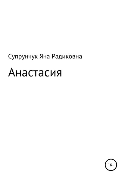 Анастасия — Яна Радиковна Супрунчук