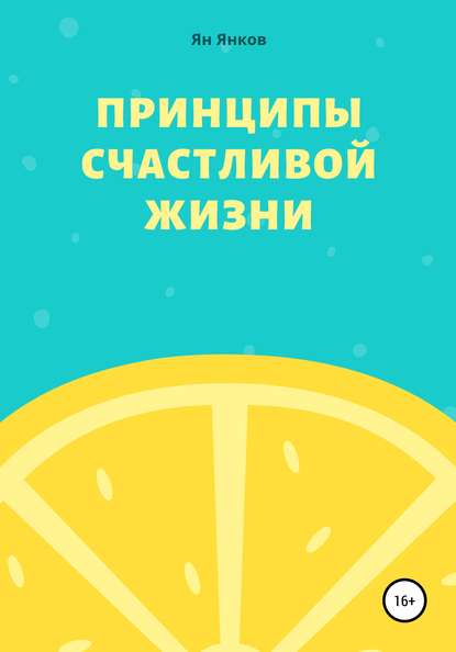 Принципы Счастливой Жизни - Ян Павлович Янков