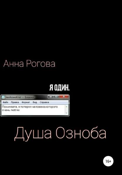 Душа Озноба — Анна Павловна Озноб