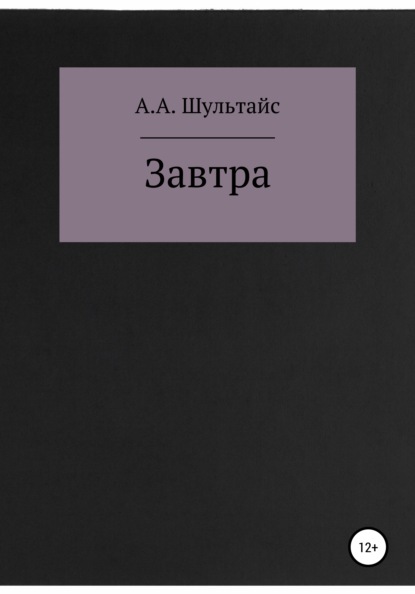 Завтра — Александр Александрович Шультайс