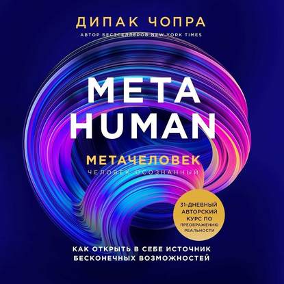 Metahuman. Метачеловек. Как открыть в себе источник бесконечных возможностей - Дипак Чопра