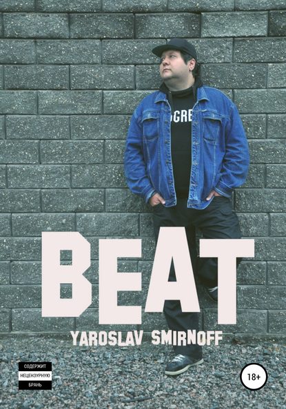 Beat — Ярослав Александрович Смирнов