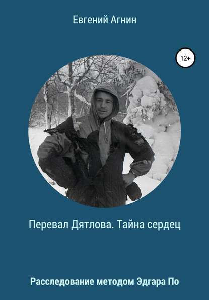 Перевал Дятлова. Тайна сердец — Евгений Николаевич Агнин