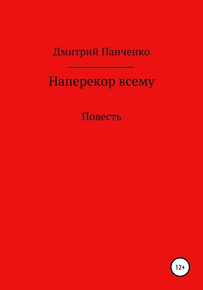 Наперекор всему — Дмитрий Владимирович Панченко