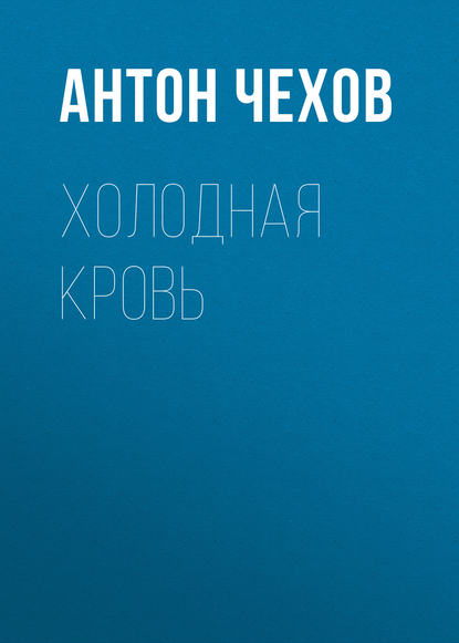 Холодная кровь - Антон Чехов