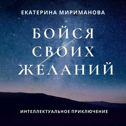 Бойся своих желаний - Екатерина Мириманова