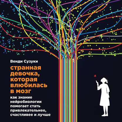 Странная девочка, которая влюбилась в мозг - Венди Сузуки