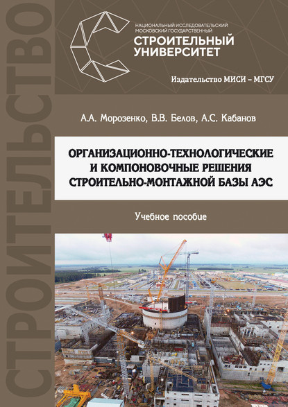 Организационно-технологические и компоновочные решения строительно-монтажной базы АЭС - Вячеслав Белов