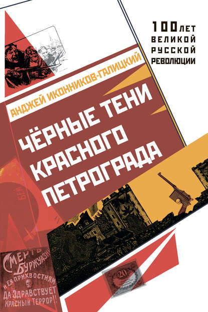 Черные тени красного Петрограда — Анджей Иконников-Галицкий