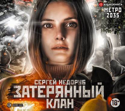 Метро 2035: Затерянный клан - Сергей Недоруб