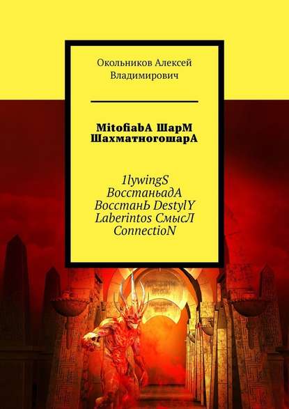 MitofiabA ШарМ ШахматногошарА. 1lywingS ВосстаньадА ВосстанЬ DestylY Laberintos СмысЛ ConnectioN - Окольников Алексей Владимирович