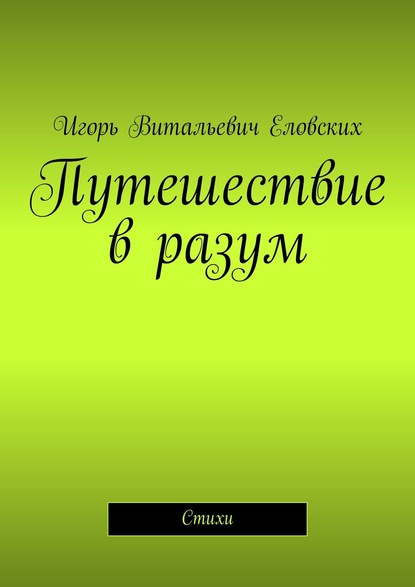 Путешествие в разум. Стихи - Игорь Витальевич Еловских