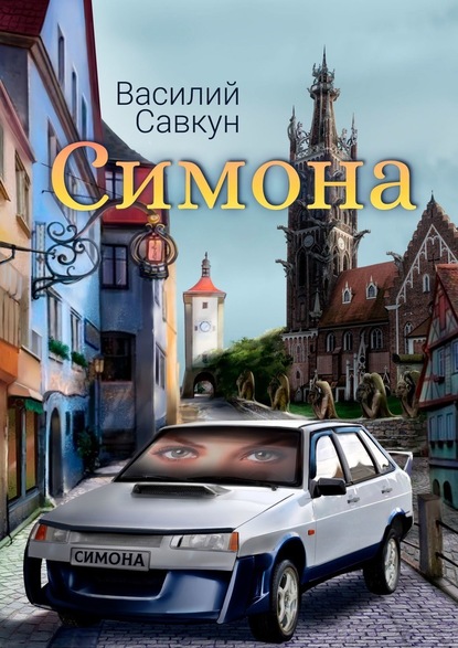 Симона — Василий Савкун