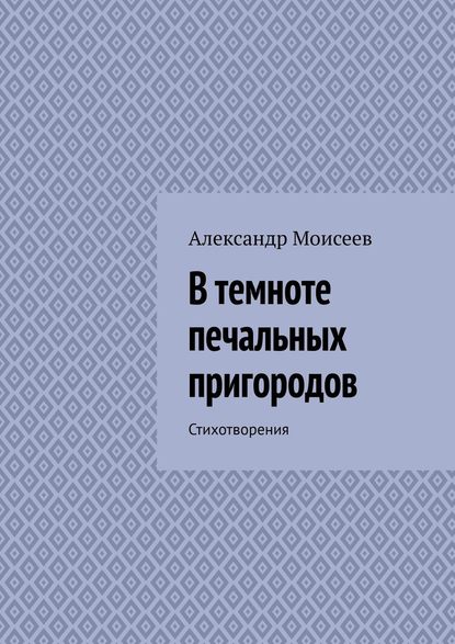 В темноте печальных пригородов - Александр Моисеев