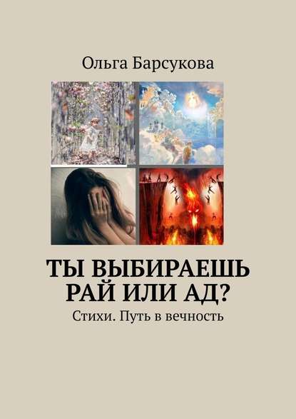 Ты выбираешь РАЙ или АД? Стихи. Путь в вечность — Ольга Барсукова