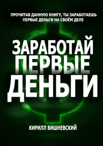 Заработай первые деньги — Кирилл Вишневский