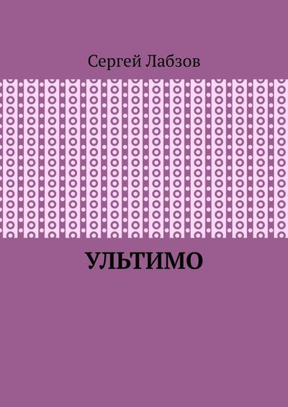 Ультимо - Сергей Евгеньевич Лабзов