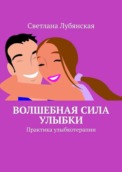 Волшебная сила улыбки. Практика улыбкотерапии — Светлана Лубянская