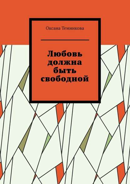 Любовь должна быть свободной — Оксана Темникова