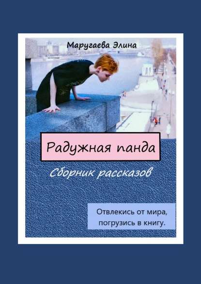 Радужная панда. Сборник рассказов. Отвлекись от мира, погрузись в книгу — Элина Маругаева