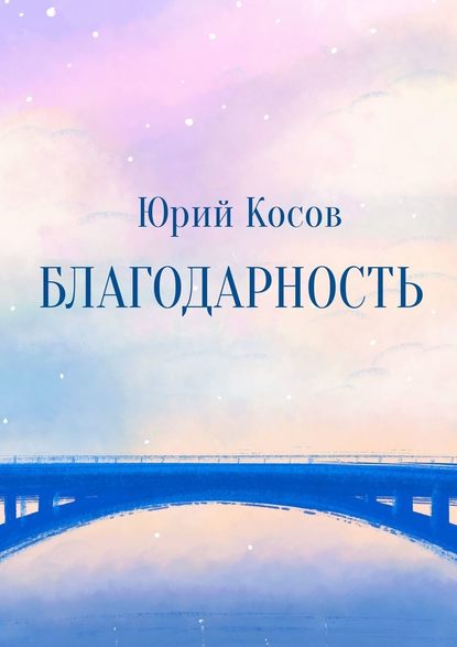 Благодарность - Юрий Косов