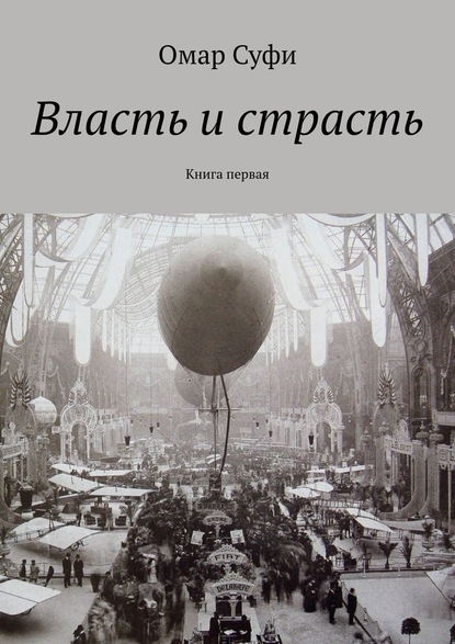 Власть и страсть. Книга первая — Омар Суфи