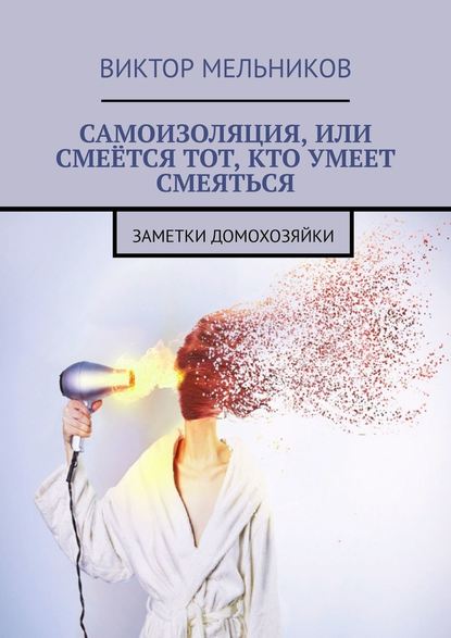 Самоизоляция, или Смеётся тот, кто умеет смеяться. Заметки домохозяйки — Виктор Мельников