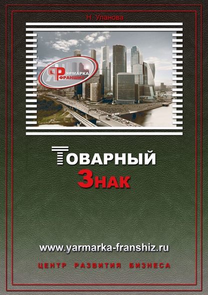 Товарный знак — Наталия Уланова