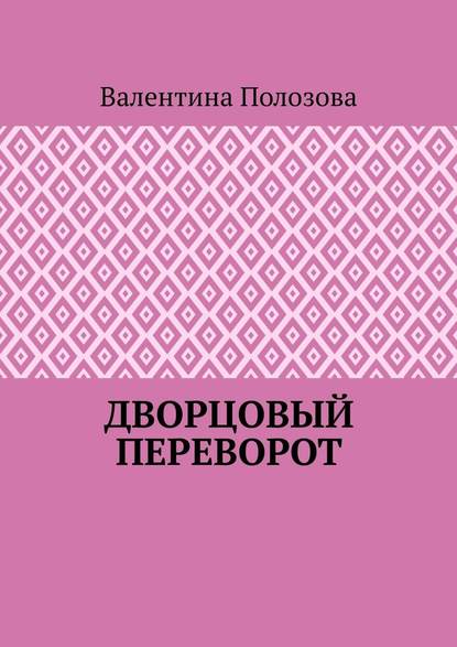 Дворцовый переворот - Валентина Полозова