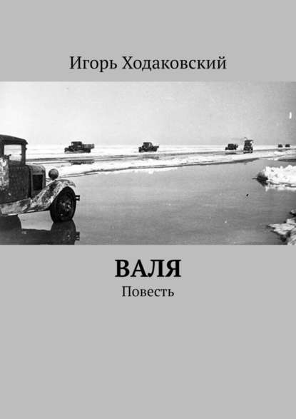 Валя. Повесть — Игорь Ходаковский