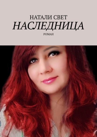 Наследница. Роман — Натали Свет