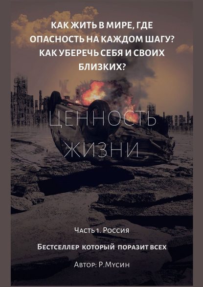 Ценность жизни. Часть 1. Россия — Радиф Мусин