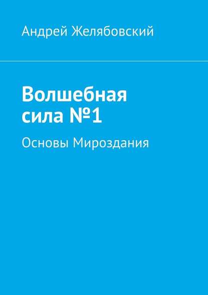 Волшебная сила №1 — Андрей Евгеньевич Желябовский