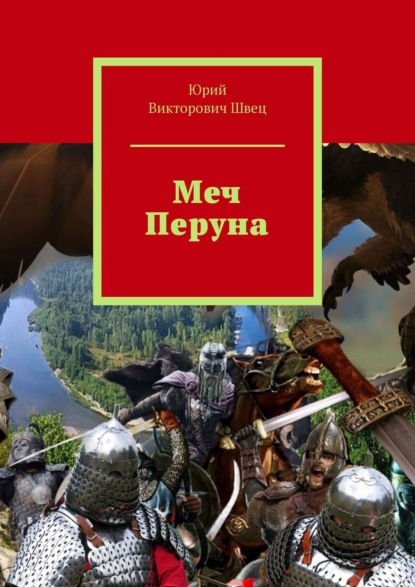 Меч Перуна — Юрий Викторович Швец