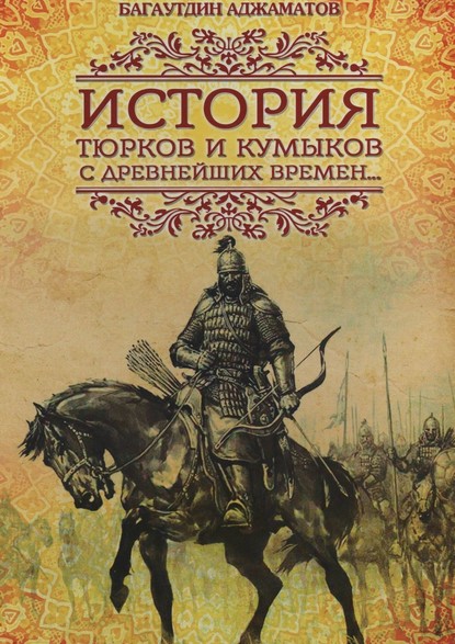 История тюрков и кумыков с древнейших времен - Багаутдин Аджаматов